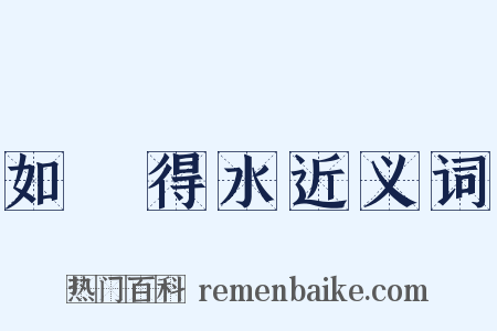 如魚得水近义词是什么意思的图片